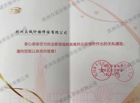 抗擊新型肺炎捐贈(zèng)證書（杭州下城區(qū)紅十字會(huì)）