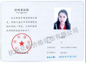 價(jià)格鑒定師