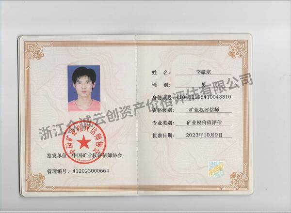 礦業(yè)權(quán)價(jià)值評估證書（李耀宗）